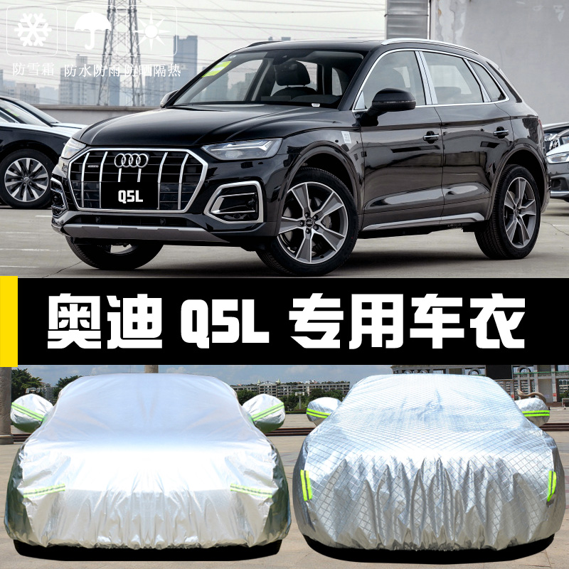 一汽新款奥迪q5l专用厚全罩车衣