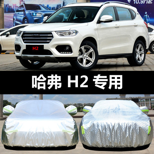 哈弗h2车衣车罩防晒隔热防雨