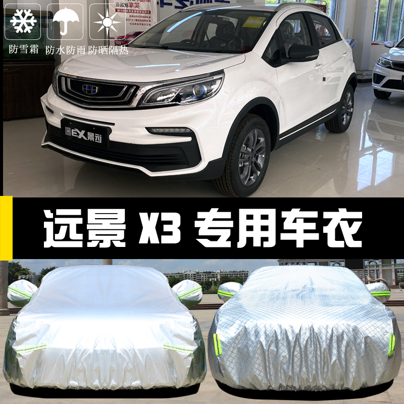 吉利专用于远景X3套盖布车衣车罩