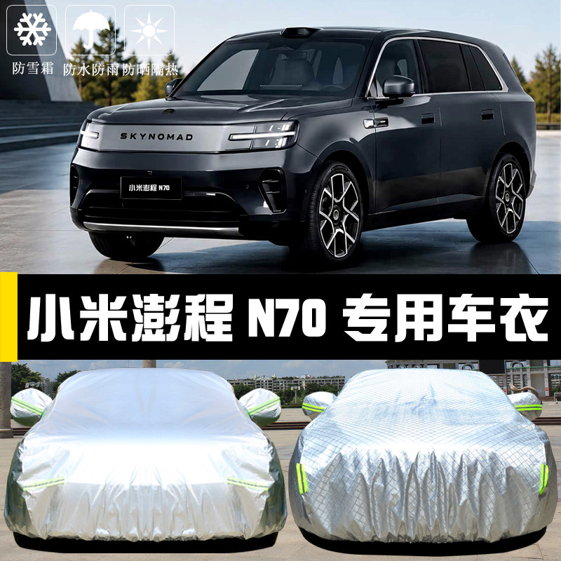 澎程N70汽车车罩防晒防雨四季套