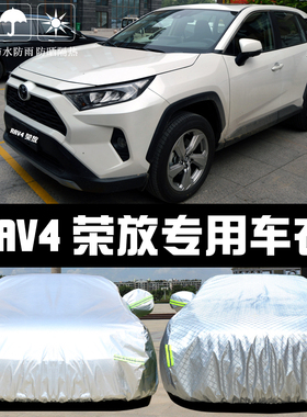 专用于五代丰田RAV4荣放车衣车罩防晒防雨隔热遮阳汽车套2024新款