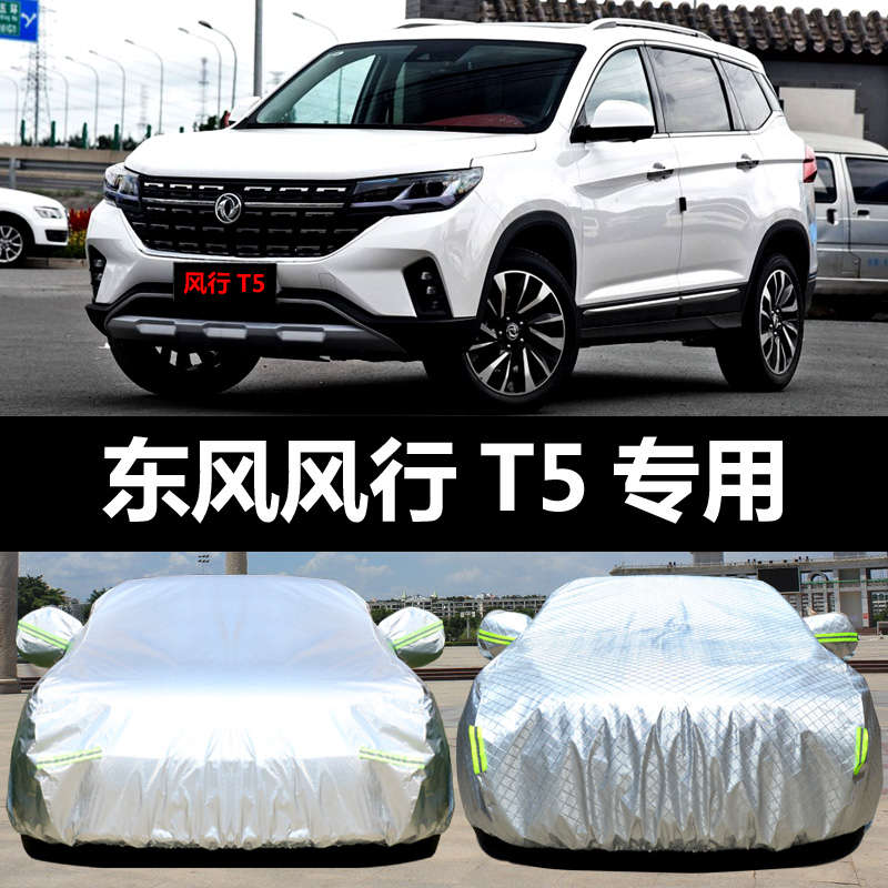 2022款东风风行t5车衣厚车罩防晒