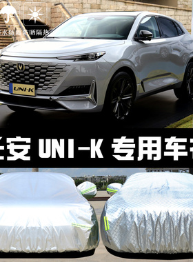 专用于2024款长安UNI-K车衣车罩unik防晒防雨隔热遮阳盖布汽车套