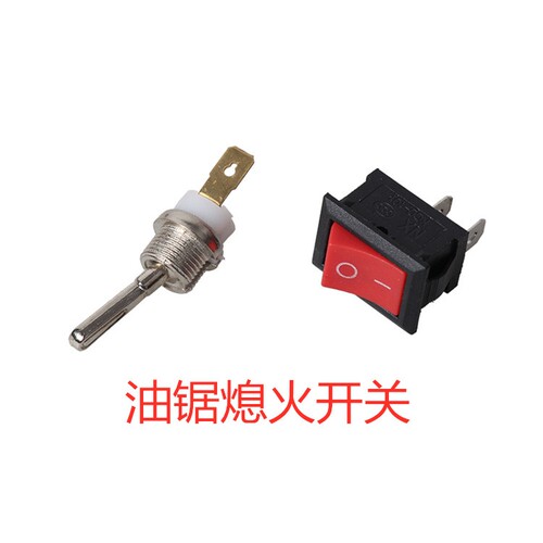 三锋汽油锯链锯伐木锯熄火开关