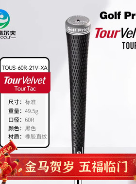 GOLF PRIDE高尔夫握把Tour Velvet Tour Tac橡胶防滑耐磨缓震握把