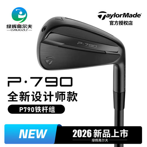 泰勒梅高尔夫铁杆P790设计师版