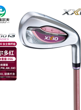 XXIO/XX10高尔夫球杆新款MP1300 系列女士铁杆组波尔多红轻量铁杆