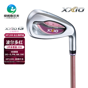 系列女士铁杆组波尔多红轻量铁杆 MP1300 XXIO XX10高尔夫球杆新款