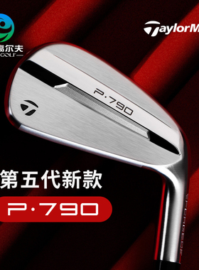 TaylorMade泰勒梅高尔夫球杆男女士铁杆组新款P790五代高容错铁杆