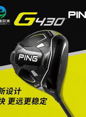 PING高尔夫球杆一号木新款男士G430高容错远距离driver发球木杆