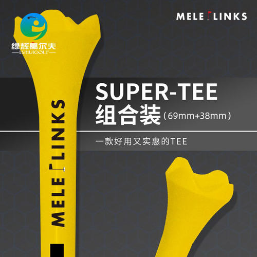 MELE LINKS/美乐 新款稳定耐磨66MM+33M组合款高尔夫球tee