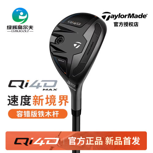 泰勒梅高尔夫男士铁木杆Qi4D