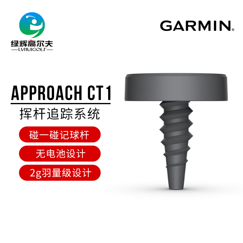 Garmin佳明高尔夫CT1传感器