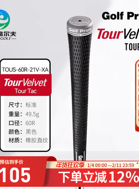GOLF PRIDE高尔夫握把Tour Velvet Tour Tac橡胶防滑耐磨缓震握把