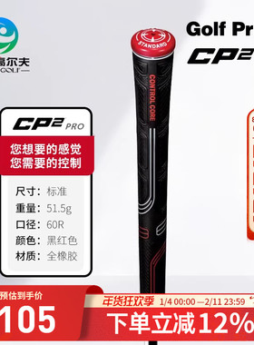 Golf Pride高尔夫 新款握把 CP2 Pro 手感柔软缓震防滑golf握把