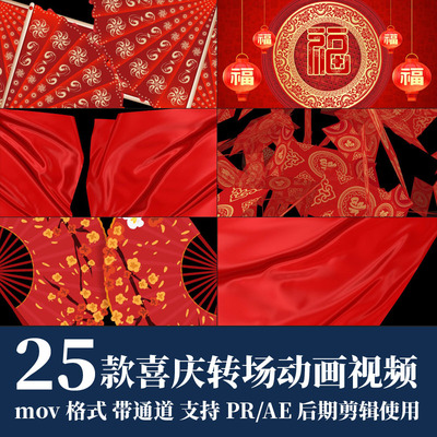 pr/ae视频素材节日喜庆灯笼纸扇绸带过转场mov动画alpha透明通道