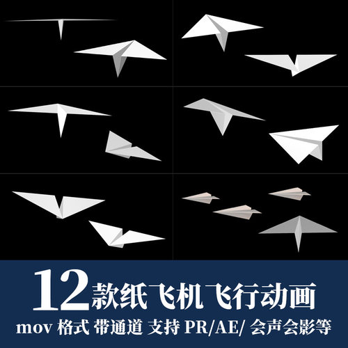 pr/ae视频素材纸飞机飞行mov动画alpha透明通道后期剪辑合成元素