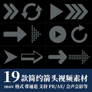 pr/ae视频素材简约箭头符号图形指向效果动画mov带透明通道fcpx