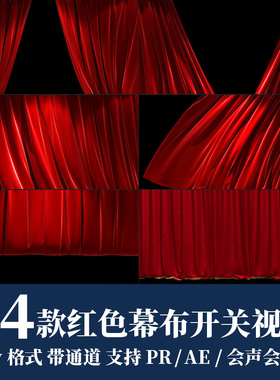 pr/ae视频素材红色幕布帘子拉开帷幕舞台开转场alpha透明通道动画