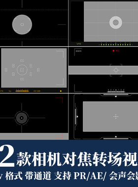 pr/ae视频素材相机对焦取景器遮罩转场过渡mov动画alpha透明通道