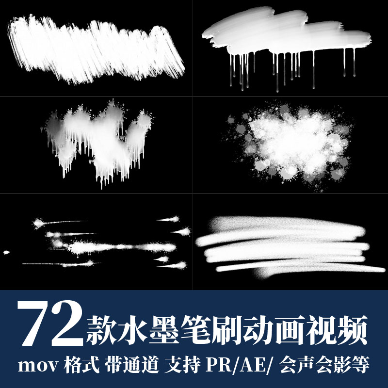 pr视频素材油漆水彩水墨飞溅笔刷mov动画alpha透明通道ae剪辑合成