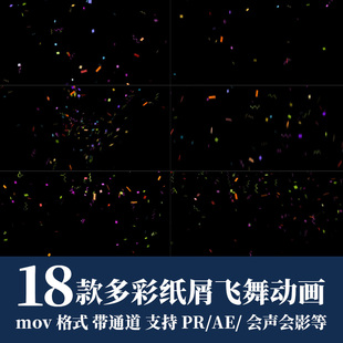 pr视频素材节日活动彩色纸条纸屑飞舞散开mov动画alpha透明通道ae