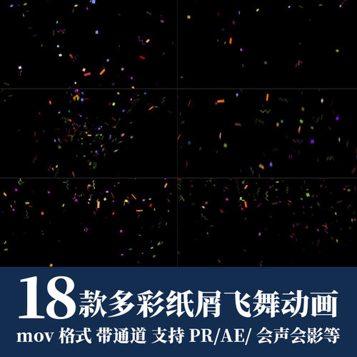pr视频素材节日活动彩色纸条纸屑飞舞散开mov动画alpha透明通道ae