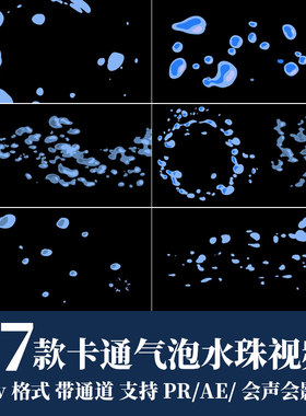 pr/ae视频素材可爱卡通气泡泡水泡元素mov动画alpha透明通道剪辑
