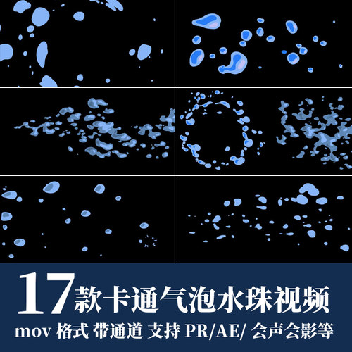 pr/ae视频素材可爱卡通气泡泡水泡元素mov动画alpha透明通道剪辑