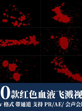 pr视频素材红色血液飞溅喷洒mov动画alpha透明通道ae后期剪辑合成