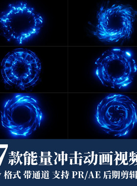 pr/ae视频素材蓝色能量冲击波扩散mov动画alpha透明通道ae剪辑
