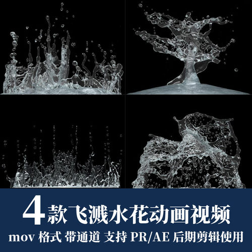 pr视频素材水流喷涌水花水珠飞溅mov动画alpha透明通道ae剪辑合成