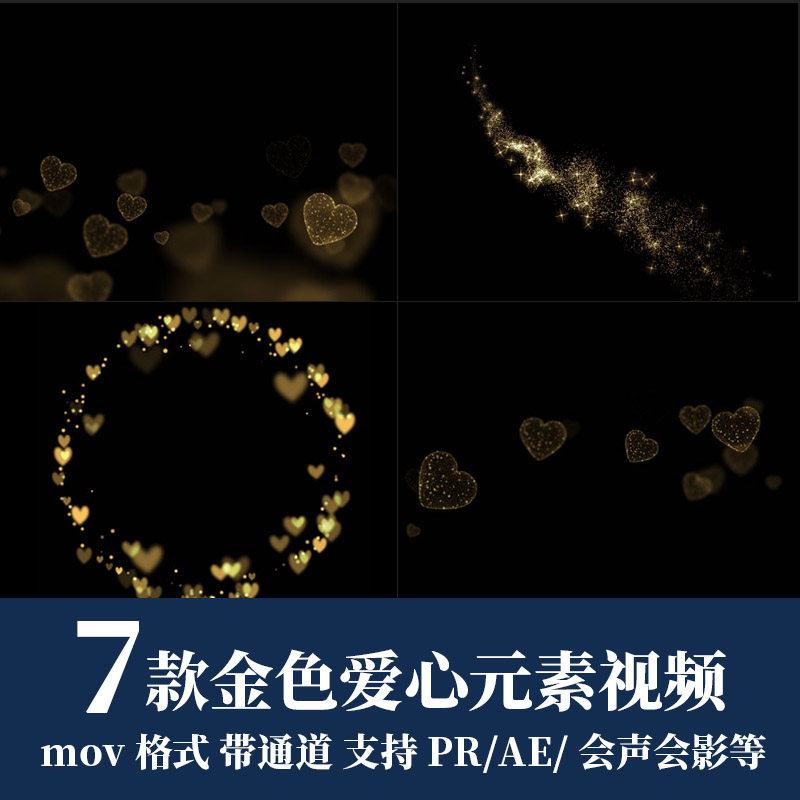 pr/ae视频素材金色粒子爱心闪烁发光拖尾动态效果动画mov透明通道
