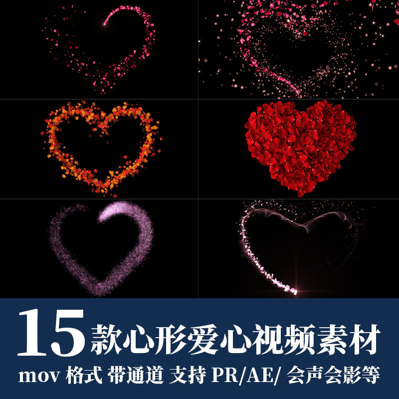 pr/ae视频素材浪漫唯美心形爱心红色粒子光效动画mov透明通道