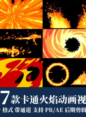 pr视频素材卡通动漫火焰烟雾mov动画alpha透明通道ae后期剪辑合成