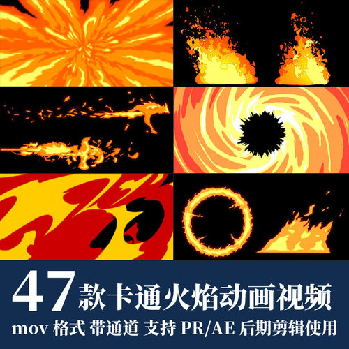 pr视频素材卡通动漫火焰烟雾mov动画alpha透明通道ae后期剪辑合成