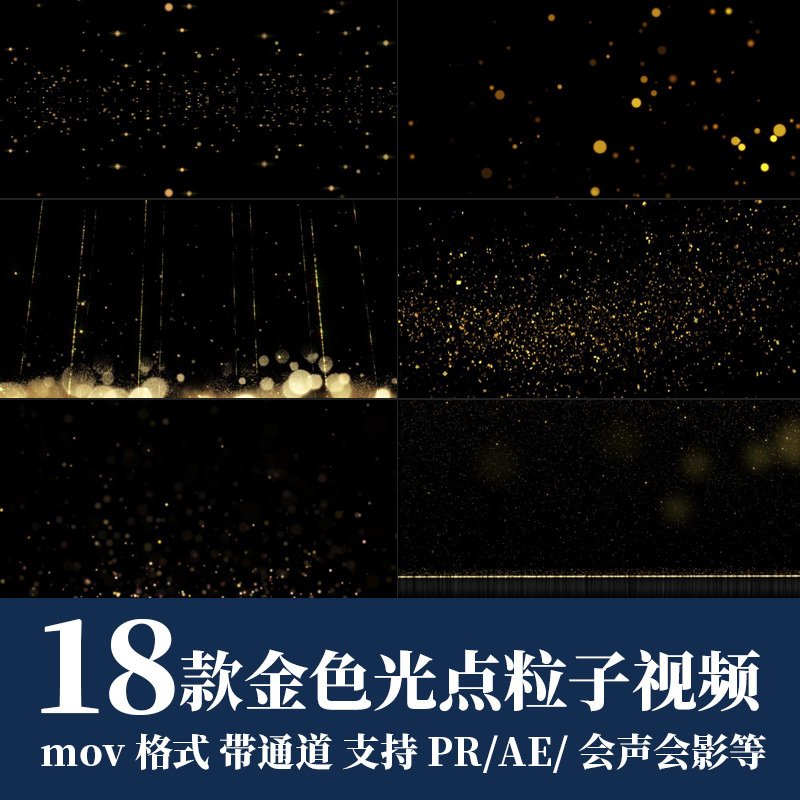 pr视频素材唯美金色光点光斑ae粒子闪烁飘动mov动画alpha透明通道