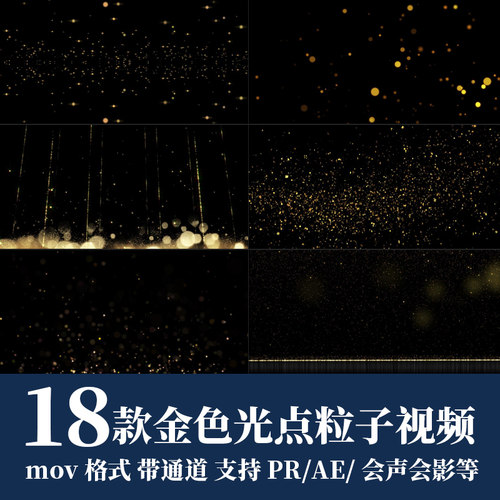 pr视频素材唯美金色光点光斑ae粒子闪烁飘动mov动画alpha透明通道