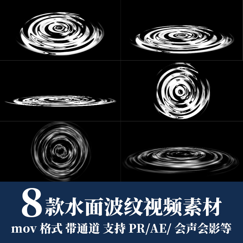 pr/ae视频素材水面波纹水花波浪涟漪动态mov透明通道后期合成动画
