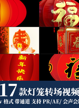 pr/ae视频素材节日喜庆红色灯笼转场动画alpha带透明通道后期合成