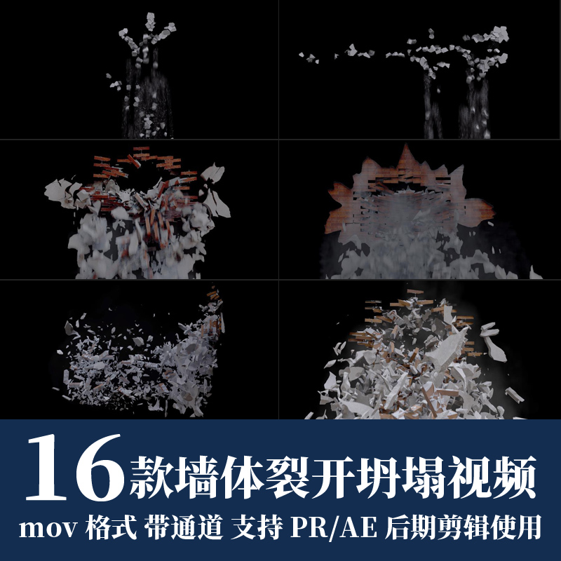 pr视频素材墙壁裂纹墙体裂开坍塌mov动画alpha透明通道ae后期剪辑