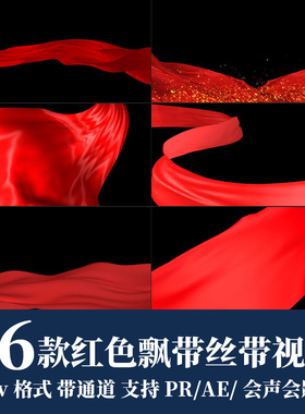 pr/ae视频素材红色飘带红绸丝带动态飘动效果alpha带透明通道动画