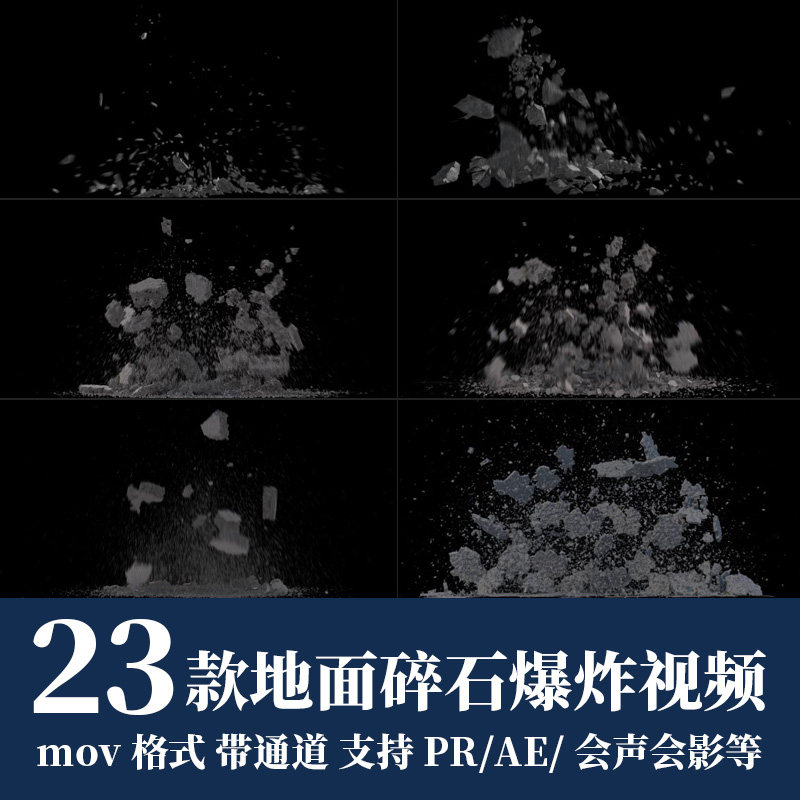 pr/ae视频素材地面泥土石头碎片坍塌碎屑爆炸动画alpha透明通道