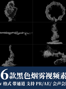 pr/ae视频素材黑色魔法烟雾浓烟冒烟飘散4k动画mov透明通道alpha