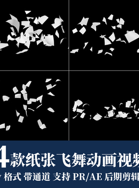 pr/ae视频素材白色纸张飞舞飘散mov动画alpha透明通道后期剪辑4k