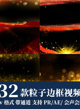 pr/ae视频素材金色红色光线粒子边框LED背景效果mov透明通道元素