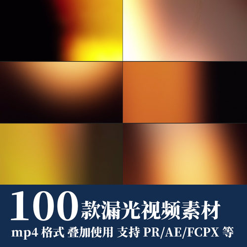 pr/ae视频素材电影镜头光斑虚化漏光耀斑光晕炫光4k叠加动画fcpx