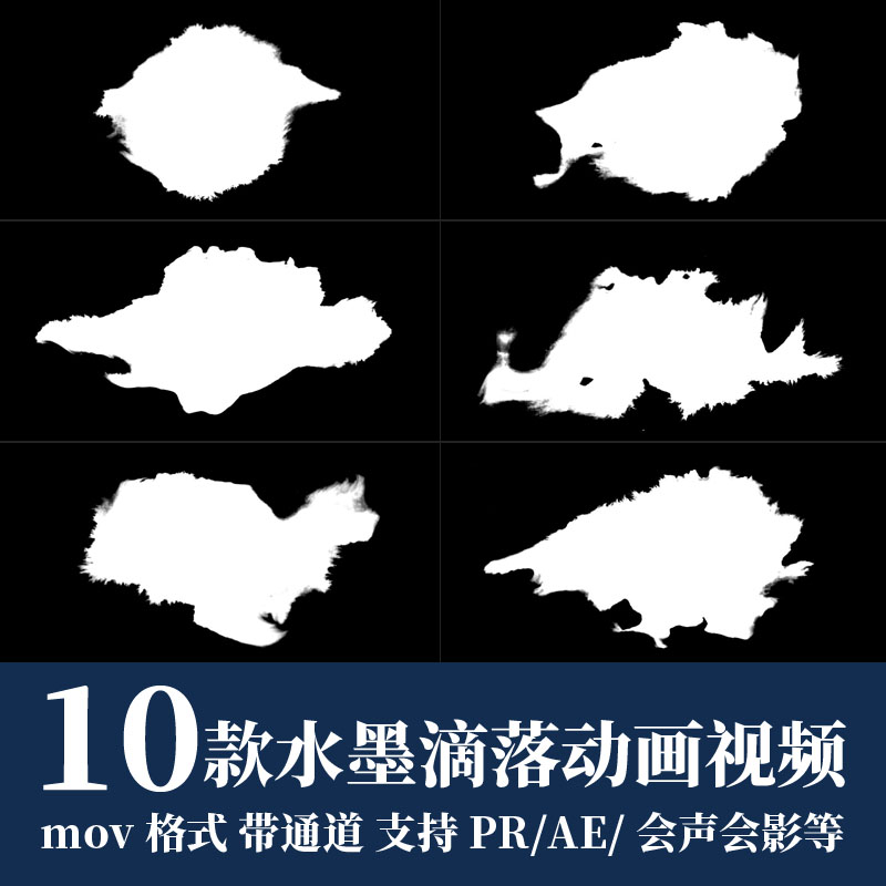 pr视频素材中国风水墨飞溅滴落晕开mov动画alpah透明通道ae剪辑