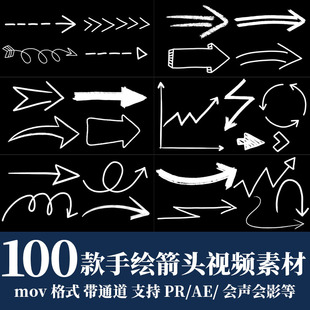 pr/ae/fcpx视频素材手绘箭头指向元素动画mov带透明通道4k高清