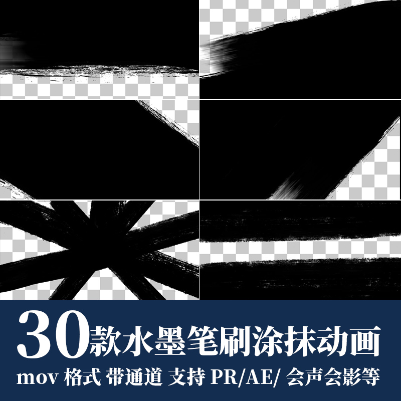 pr视频素材水墨笔刷涂抹遮罩过渡转场mov动画alpha透明通道ae剪辑